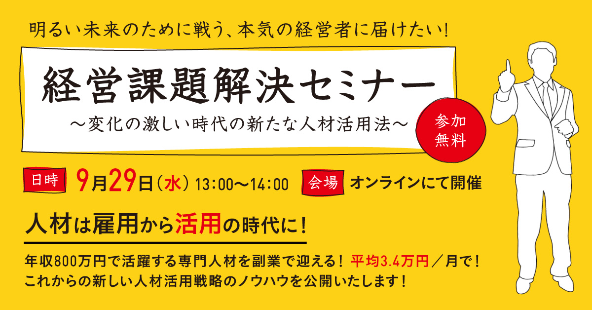 画像：経営課題解決セミナー ～変化の激しい時代の新たな人材活用法～