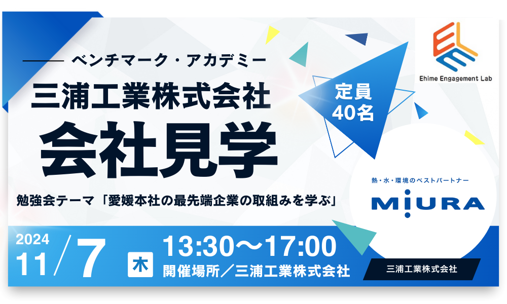 画像:【愛媛エンゲージメント・LAB】ベンチマーク・アカデミー テーマ「愛媛本社の先端企業の取組みを学ぶ」