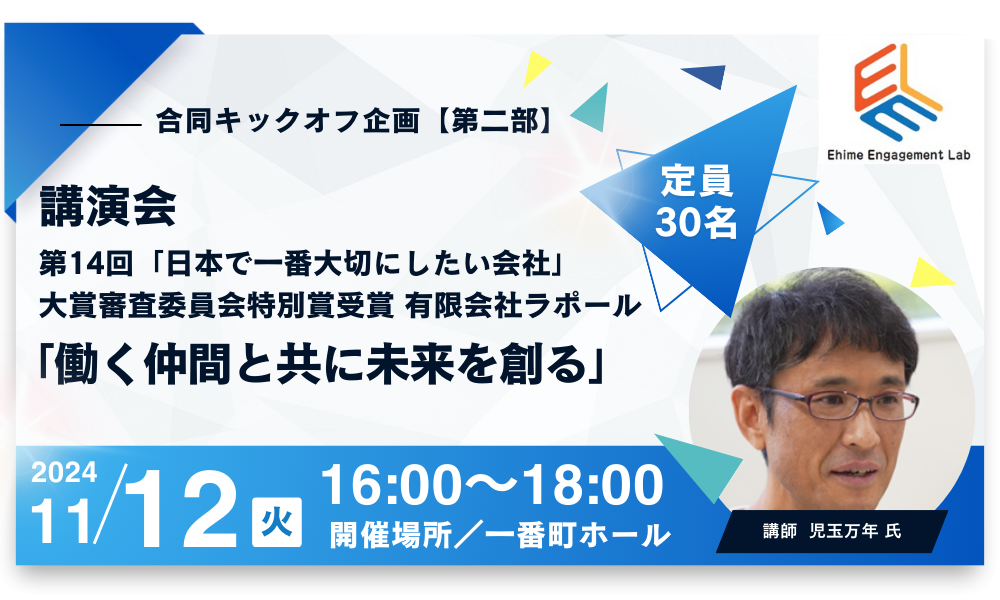 画像:【愛媛エンゲージメント・LAB】合同キックオフ企画 第二部 講演会「働く仲間と共に未来を創る」