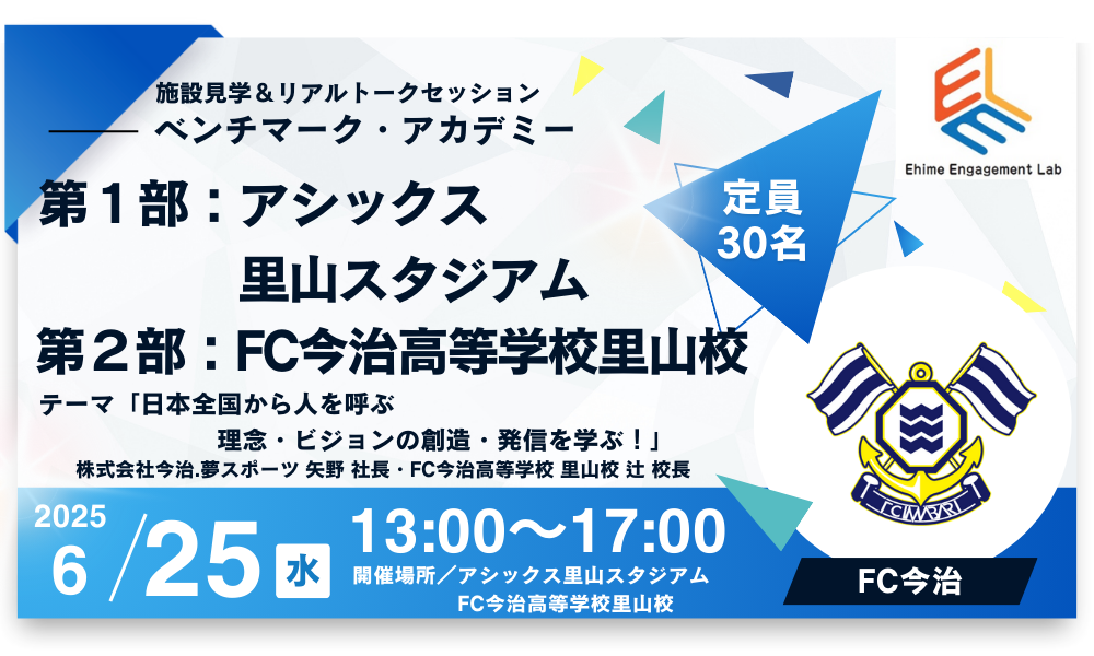 画像：【ベンチマーク・アカデミー】FC今治に学ぶ　～日本全国から人を呼ぶ　理念・ビジョンの創造・発信～