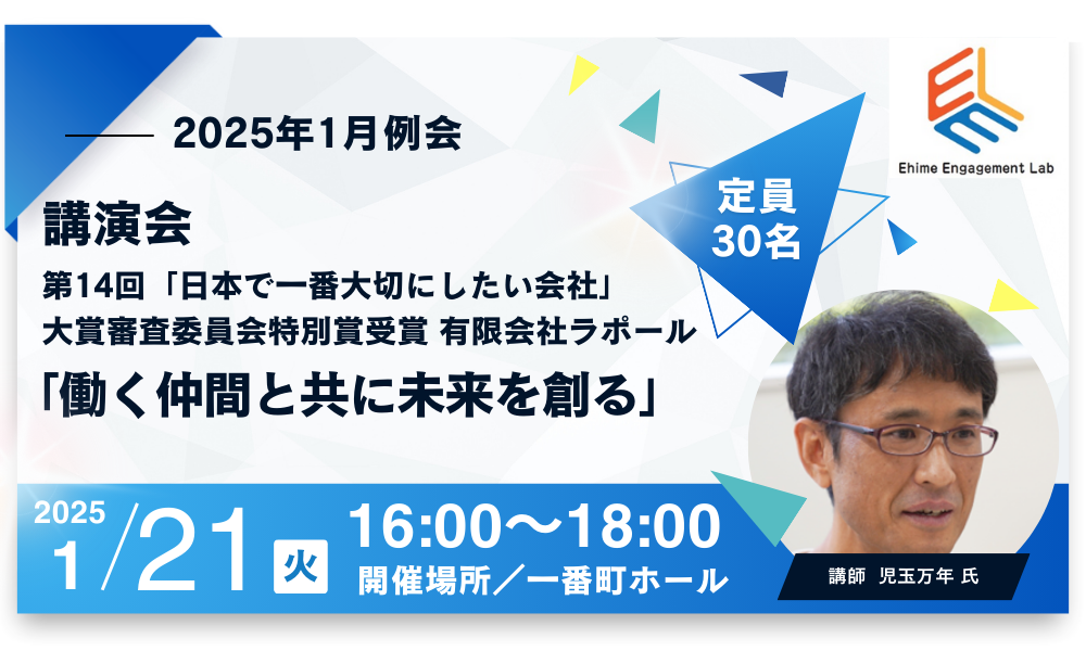 画像：【愛媛エンゲージメント・LAB】 2025年1月 例会