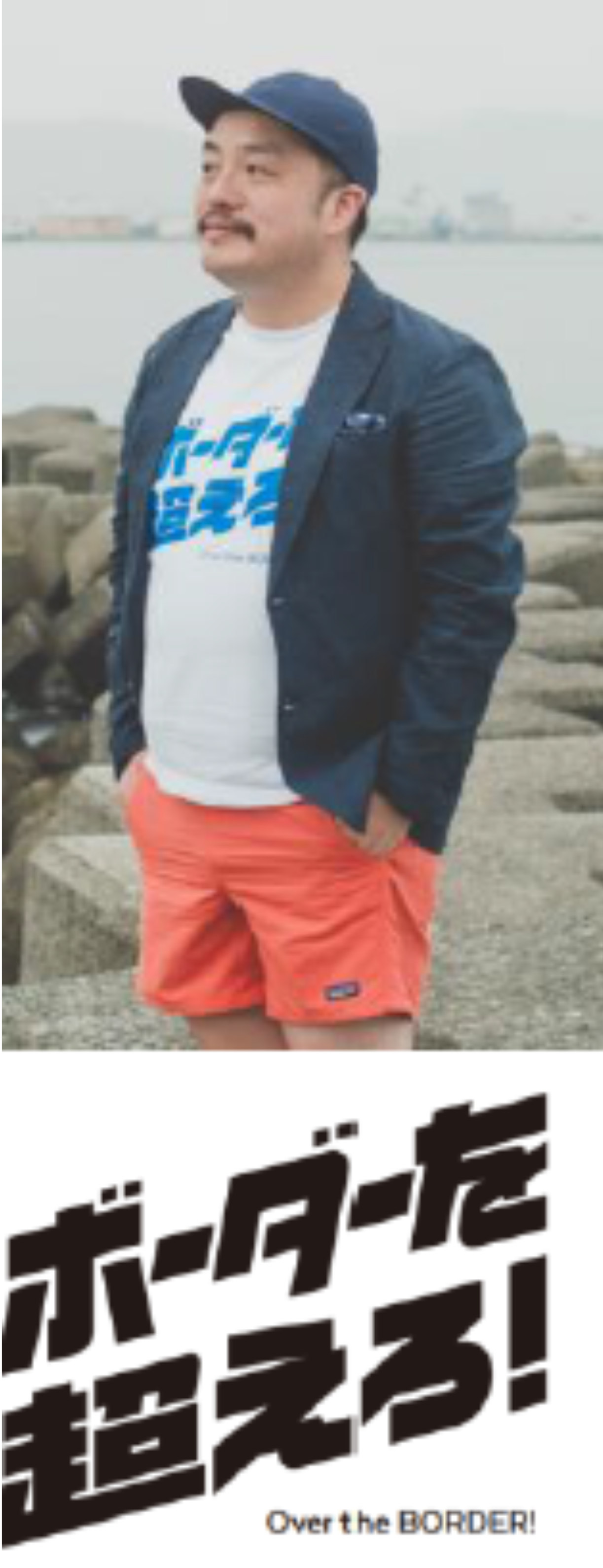 合同会社ボーダー　代表社員 池下幸之介 氏
