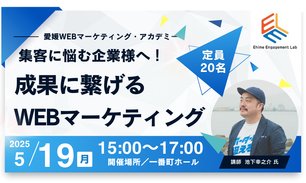 画像：【愛媛エンゲージメント・LAB】2025年5月例会