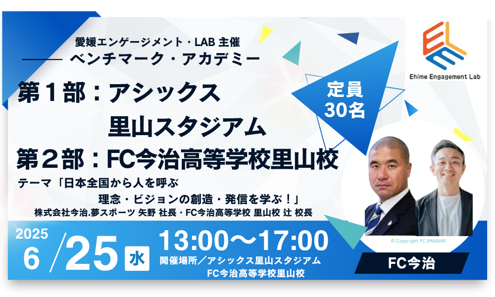 画像：【ベンチマーク・アカデミー】FC今治に学ぶ　～日本全国から人を呼ぶ　理念・ビジョンの創造・発信～