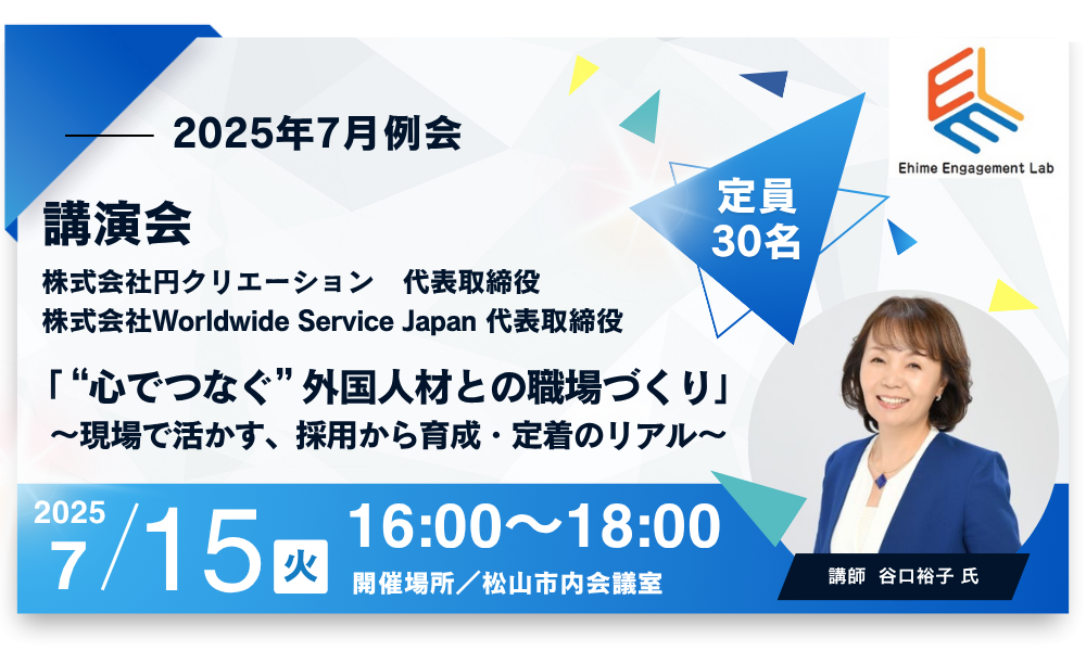 画像：【愛媛エンゲージメント・LAB】 2025年7月 例会