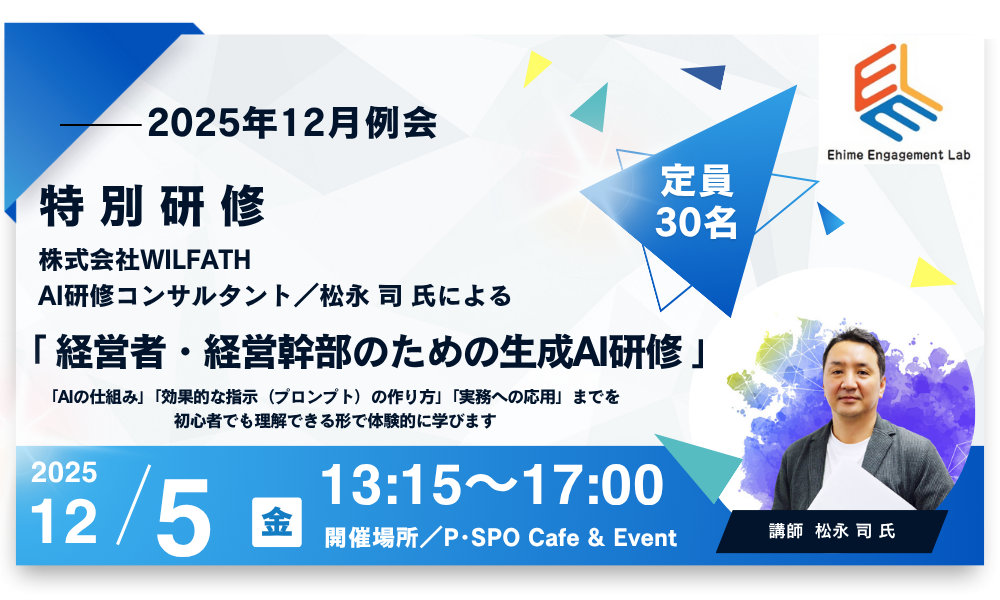 画像：【愛媛エンゲージメント・LAB】 経営者・経営幹部のための「生成AI」研修