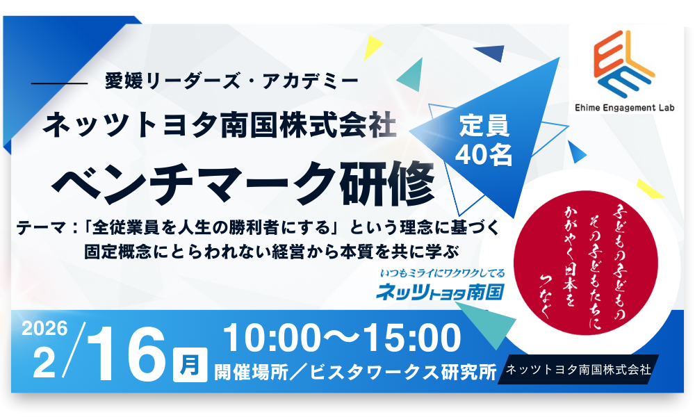 画像：【愛媛リーダーズ・アカデミー for Executive】ベンチマーク研修 ～ネッツトヨタ南国～